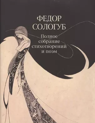 ПСС стихотворений и поэм в 3-х тт. Т. 1. Стихотворения и поэмы 1877—1892 — 2469950 — 1