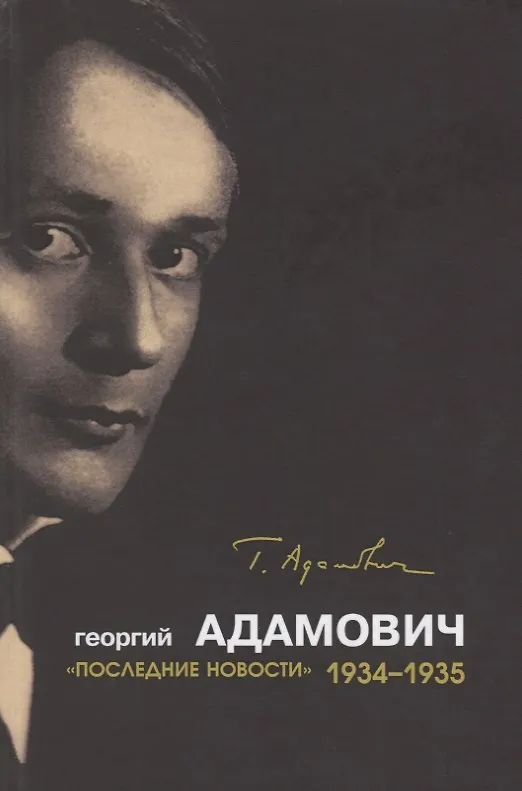 Книга Последние новости. (Георгий Адамович) — 1