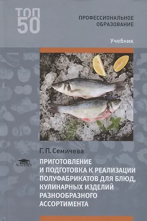 Книга Приготовление и подготовка к реализации полуфабрикатов для блюд, кулинарных изделий разнообразного ассортимента. Учебник ()