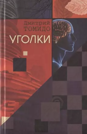 Уголки : Рассказы. — 2748082 — 1