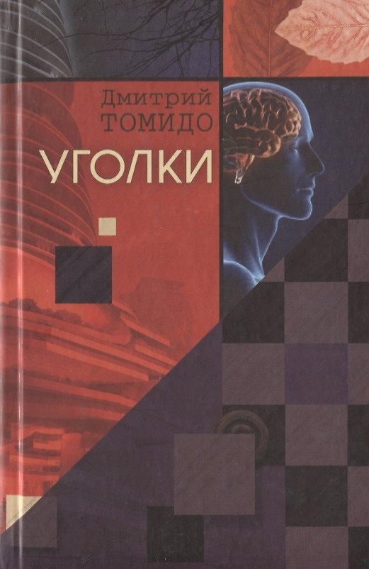 Книга Уголки : Рассказы. (Дмитрий Томидо) — 1