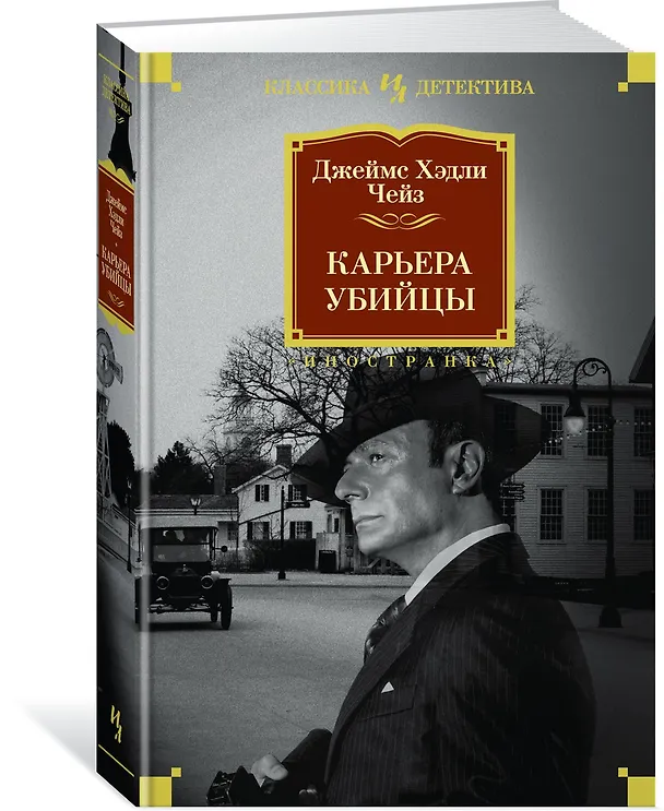 Книга Карьера убийцы (Джеймс Хедли Чейз) — 2