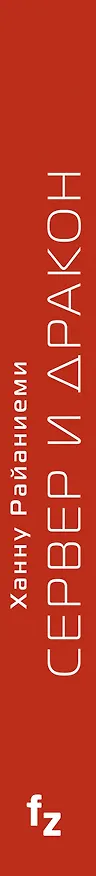 Книга Сервер и дракон (Ханну Райаниеми) — 3
