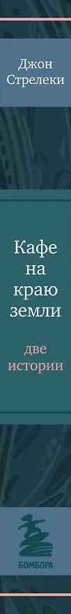 Книга Кафе на краю земли. Две истории (Джон Стрелеки) — 4