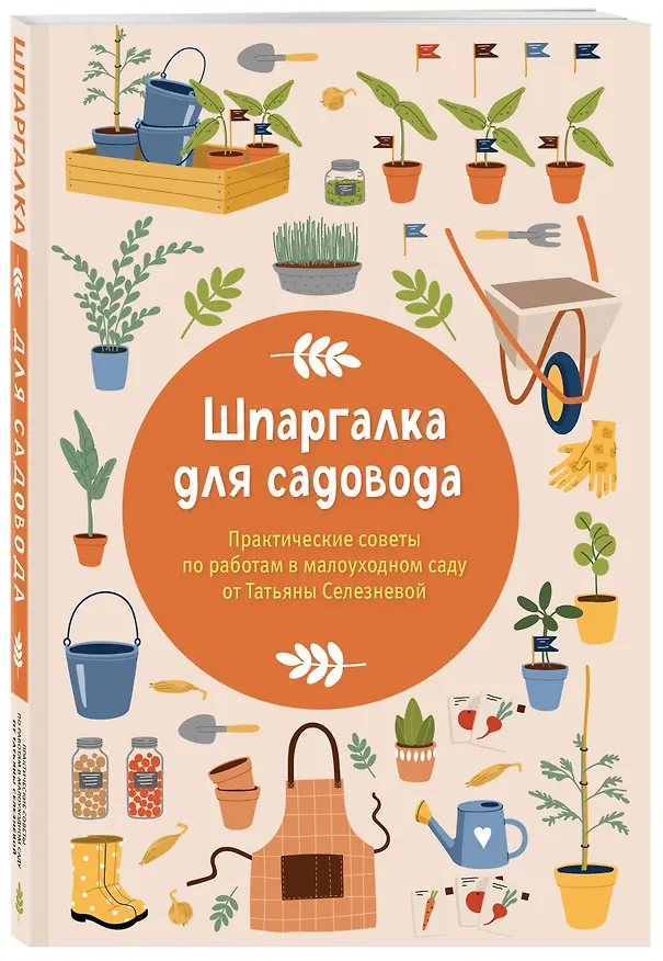 Книга Шпаргалка для садовода. Практические советы по работам в малоуходном саду от Татьяны Селезневой (Татьяна Селезнева) — 5