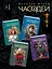 Щерба Н. ЧАСОДЕИ. Подарочный комплект из 6 книг (спец.издание) + книга-бонус — 3141446 — 2