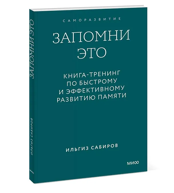 Книга Запомни это. Книга-тренинг по быстрому и эффективному развитию памяти. Покетбук (Ильгиз Сабиров) — 4