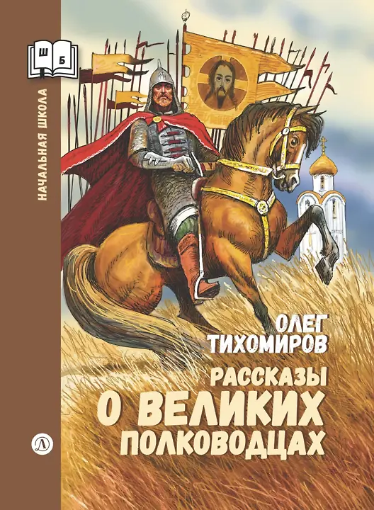 Книга Рассказы о великих полководцах (Олег Тихомиров) — 1
