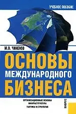 Основы международного бизнеса: Учебное пособие