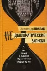 Недипломатические записки. Антимемуары — 2157255 — 1