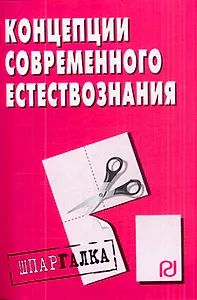 Концепции современного естествознания: шпаргалка