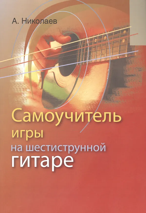 Книга Самоучитель игры на шестиструнной гитаре (Андрей Николаев) — 3