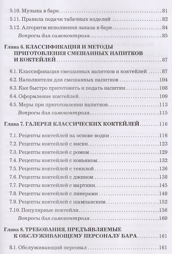Книга Барное дело: Учебник для бакалавров () — 4