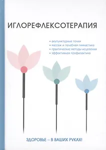 Иглорефлексотерапия