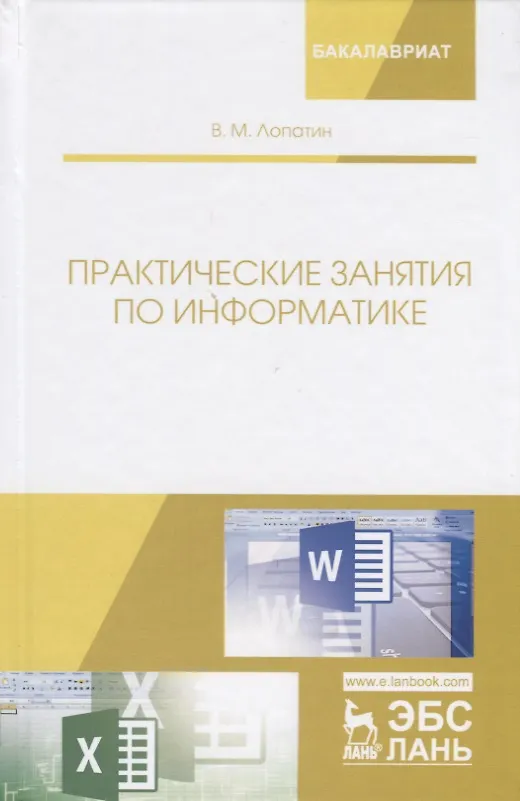Книга Практические занятия по информатике. Учебное пособие (Валерий Лопатин) — 1