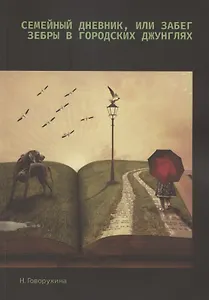 Семейный дневник, или Забег зебры в городских джунглях