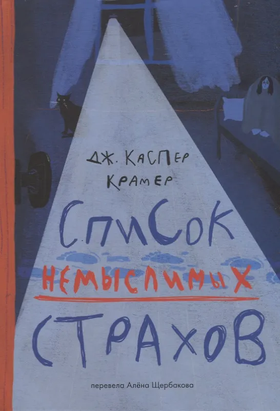 Книга Список немыслимых страхов: роман (Каспер Джессика Крамер) — 1