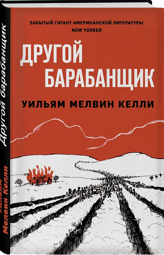 Книга Другой барабанщик (Уильям Келли) — 4
