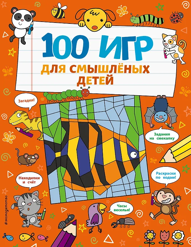 Книга 100 игр для смышленых детей (А. Брэтт) — 1
