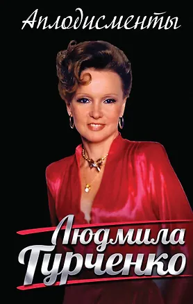 Книга Аплодисменты (Людмила Гурченко)