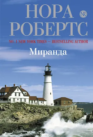 Книга Миранда (Нора Робертс)