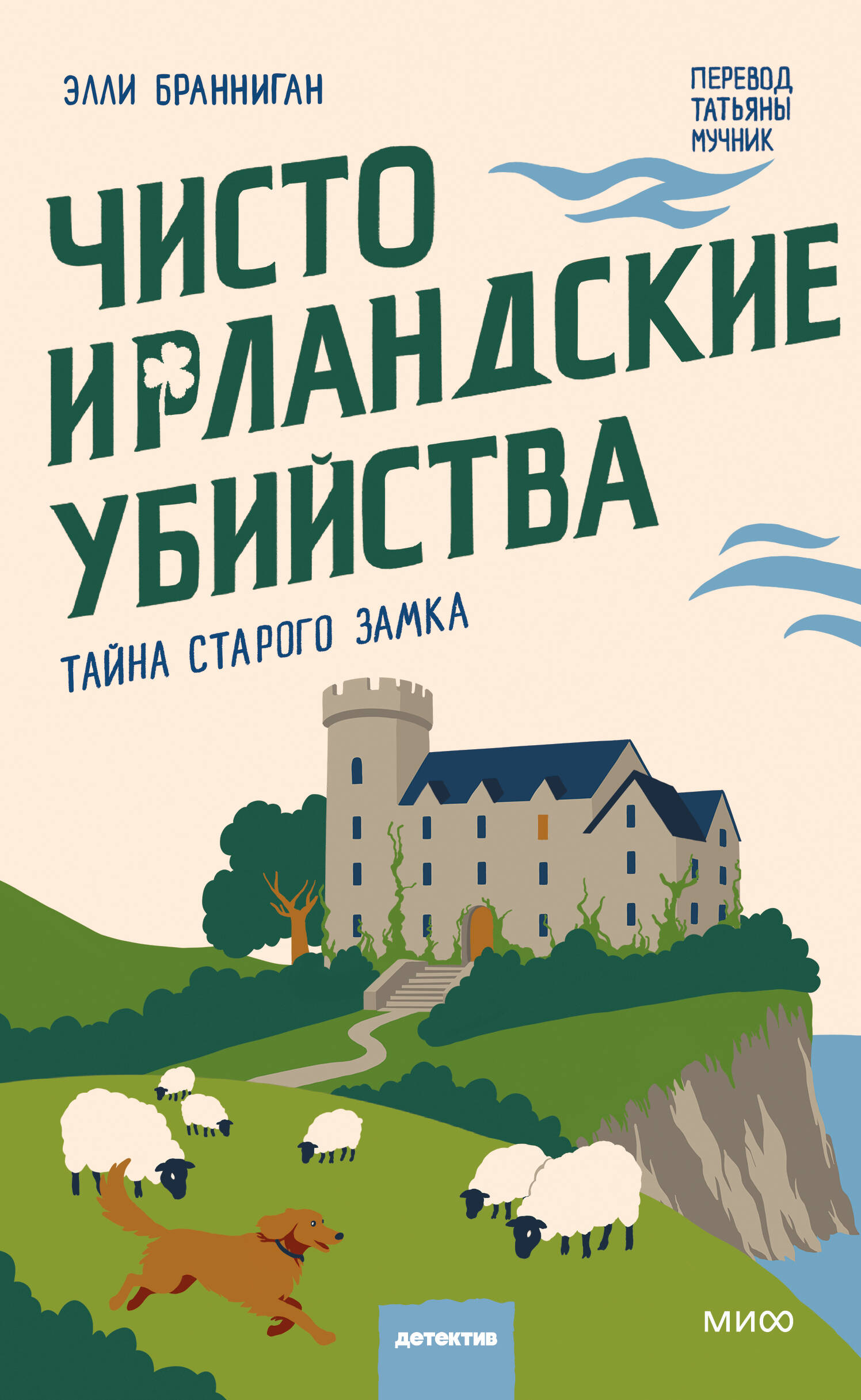 Чисто ирландские убийства. Тайна старого замка