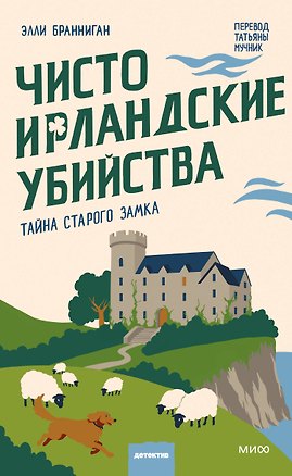 Книга Чисто ирландские убийства. Тайна старого замка (Элли Бранниган)