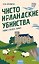 Чисто ирландские убийства. Тайна старого замка — 3184068 — 1