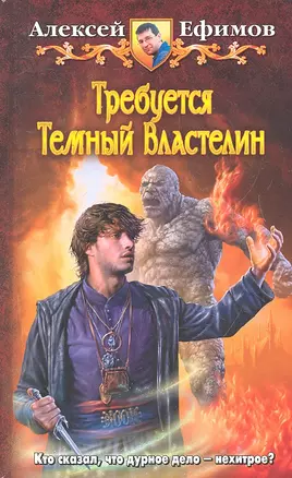 Требуется Тёмный Властелин: Фантастический роман — 2327520 — 1