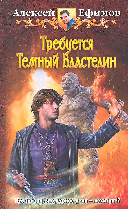 Книга Требуется Тёмный Властелин: Фантастический роман (Алексей Ефимов) — 1