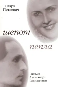 Шепот пепла Письма Александра Гавронского (м) (Петкевич)