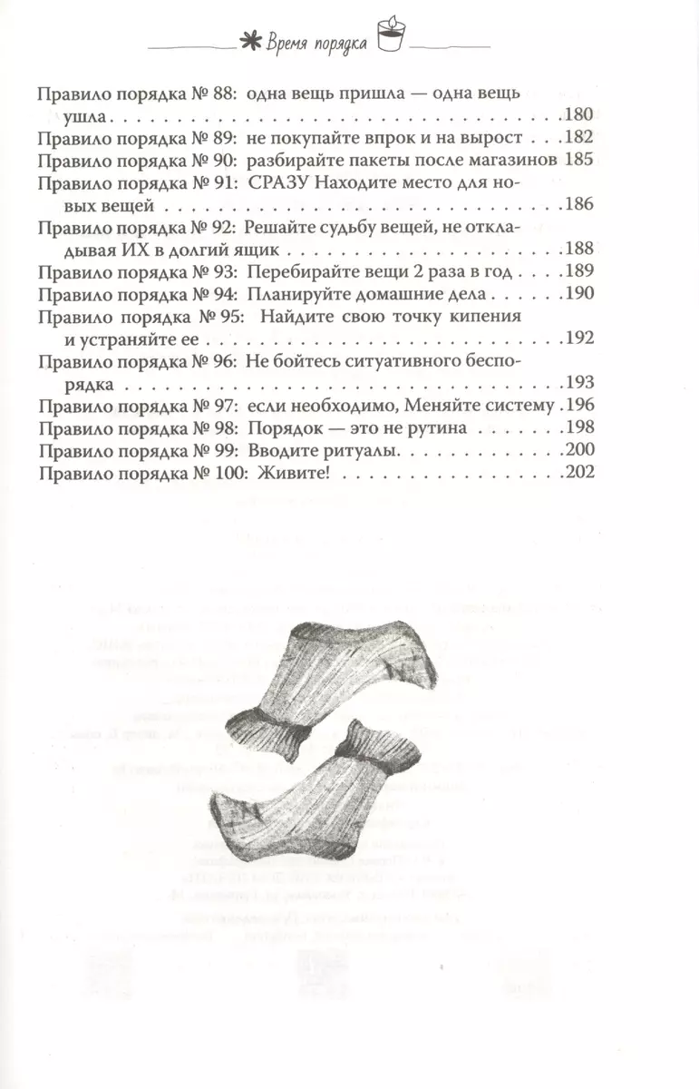 Время порядка. Эти правила изменят ваш дом. И вашу жизнь (Алсу Мухамедшина)  - купить книгу с доставкой в интернет-магазине «Читай-город». ISBN:  978-5-17-114931-4