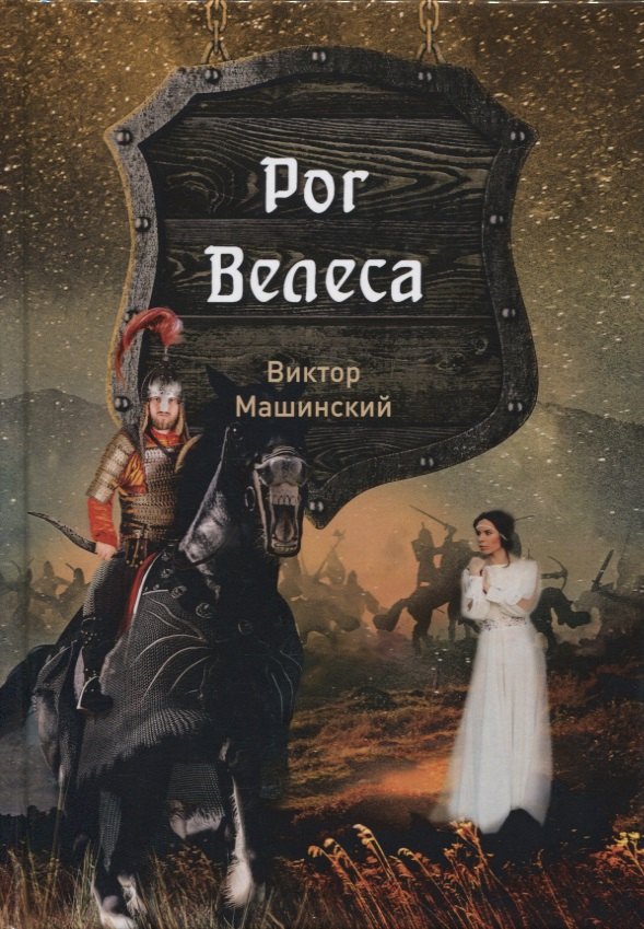 

Рог Велеса. Кн. 2