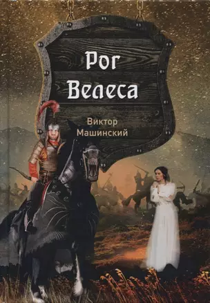 Рог Велеса. Кн. 2 — 2795164 — 1