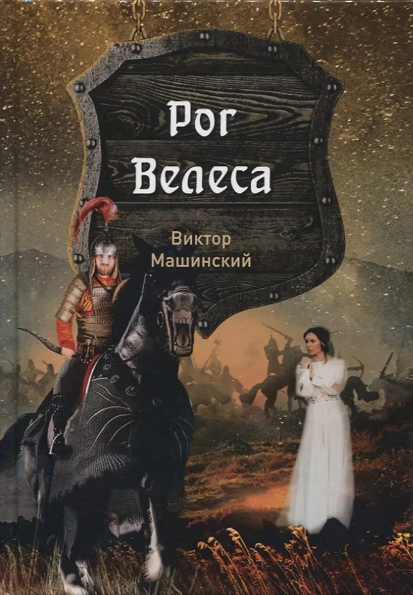 Книга Рог Велеса. Кн. 2 () — 1