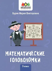 Математические головоломки. 3 класс