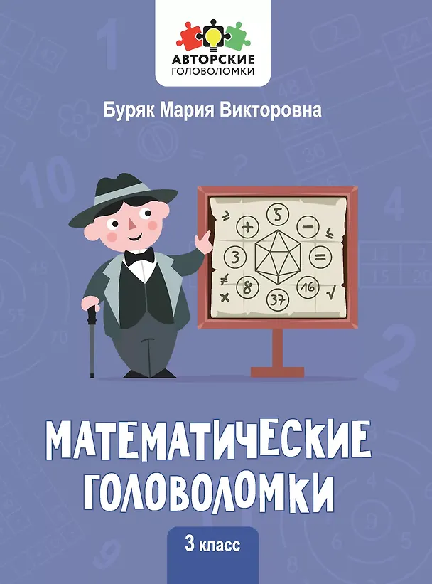 Книга Математические головоломки. 3 класс (Мария Буряк) — 1