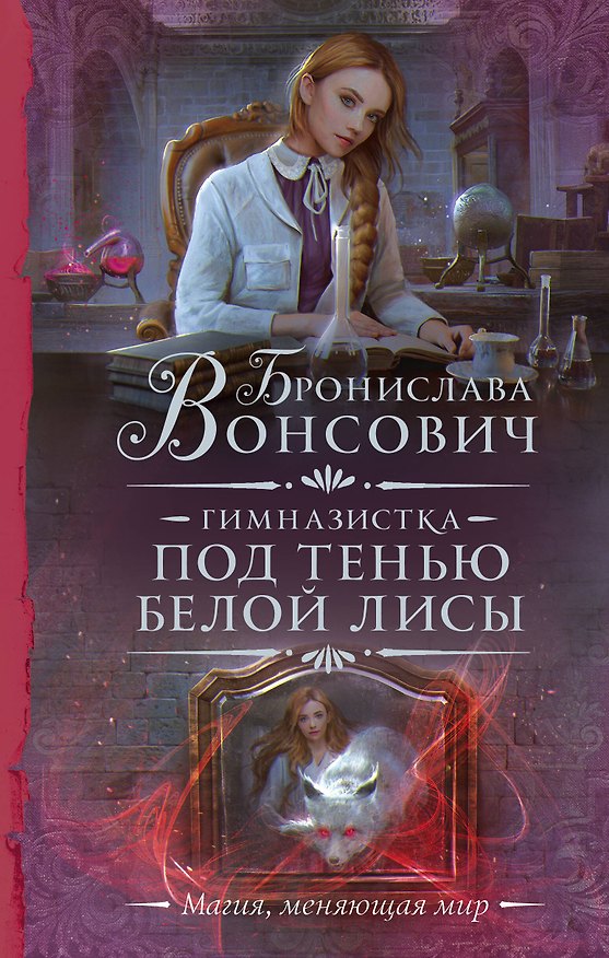Книга Гимназистка. Под тенью белой лисы (Бронислава Вонсович) — 1