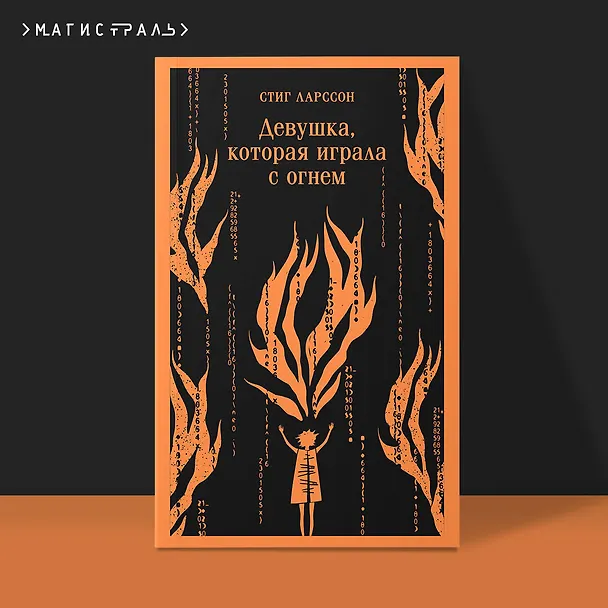 Книга Девушка, которая играла с огнем (Стиг Ларссон) — 8