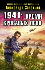 1941: Время кровавых псов: фантастический роман