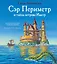 Сэр Периметр и тайна острова Иметр — 2777129 — 1