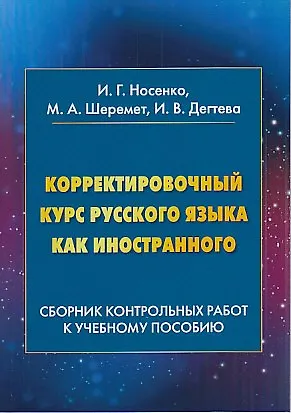 Книга Корректировочный курс русского языка как иностранного: Сборник контрольных работ к учебному пособию: ()