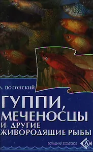 Гуппи меченосцы и другие живородящие рыбы (мягк)(Домашний Зооуголок). Полонский А. (Аст)