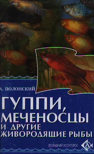 Книга Гуппи меченосцы и другие живородящие рыбы (мягк)(Домашний Зооуголок). Полонский А. (Аст) (Аскар Полонский) — 1