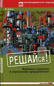 РЕШАЙся! Военные стратегии в управлении предприятием