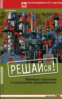 РЕШАЙся! Военные стратегии в управлении предприятием — 2071198 — 1