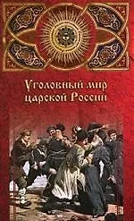 Уголовный мир царской России от Александра III до Февральской революции
