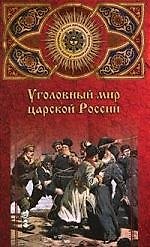 Уголовный мир царской России от Александра III до Февральской революции 2073604 — 1