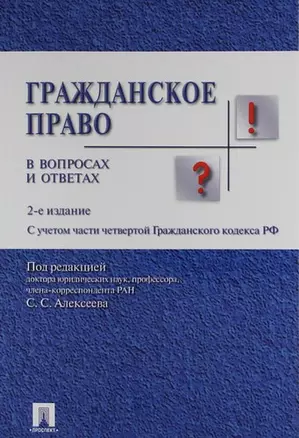 Гражданское право в вопросах и ответах : учебное пособие. 3 -е изд., испр.и доп. — 2161003 — 1