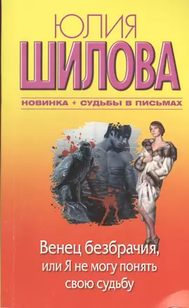 Венец безбрачия, или Я не могу понять свою судьбу : [роман] — 2396455 — 1